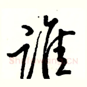 谁