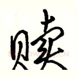 赎