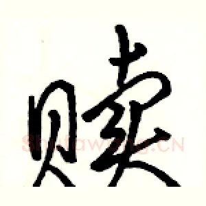 赎