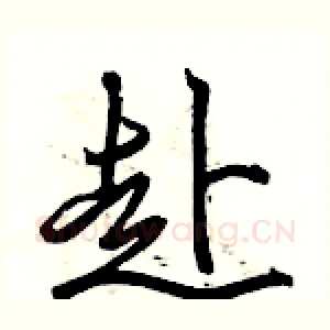 赴
