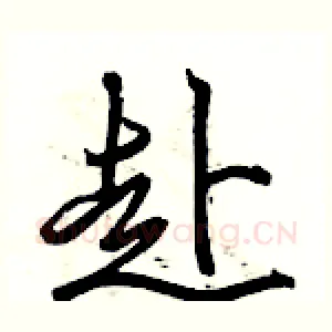 赴