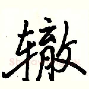 辙