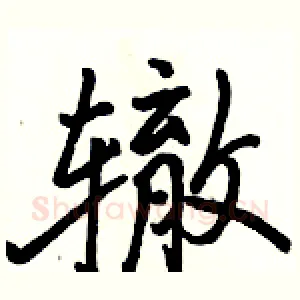 辙