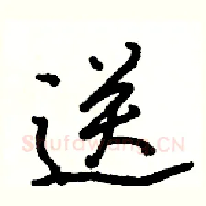 送