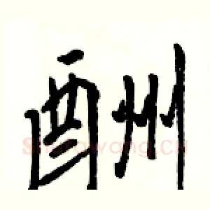 酬