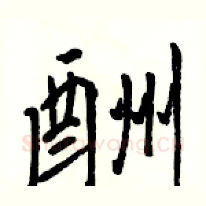 酬