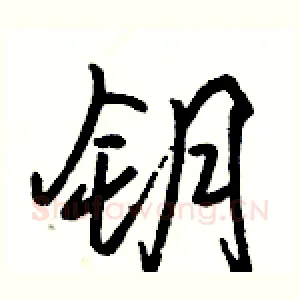 钥