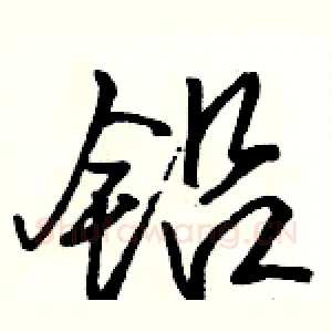 铅