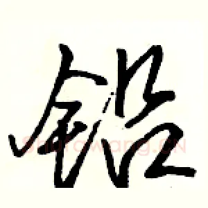 铅