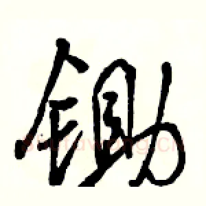 锄