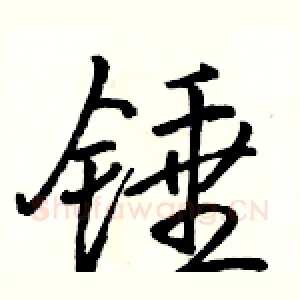 锤