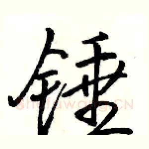 锤
