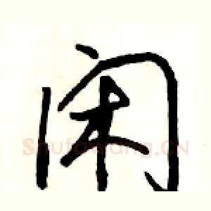 闲
