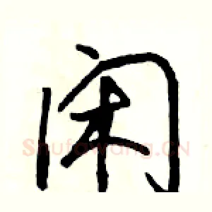 闲