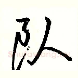 队