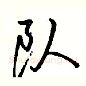队