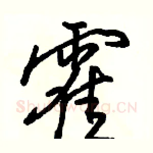 霍
