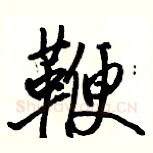 鞭