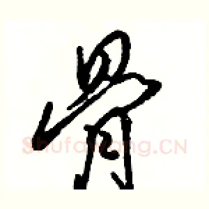 骨