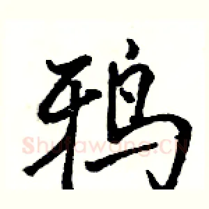 鸦