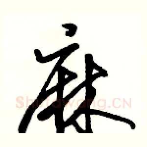 麻