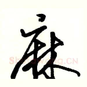 麻