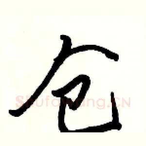 仓