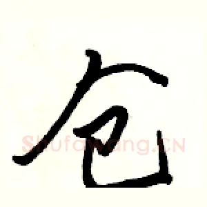 仓