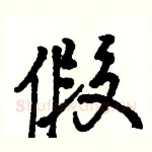 假