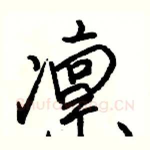 凛