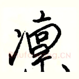 凛