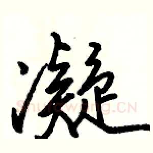凝