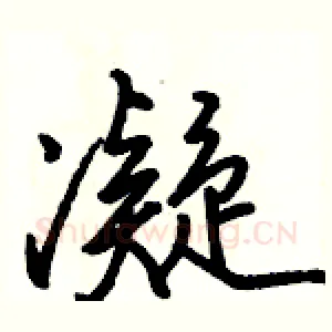 凝