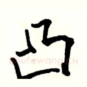 凸