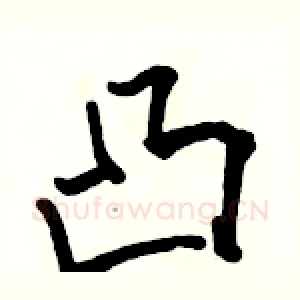 凸