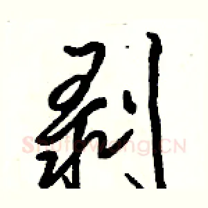 剥
