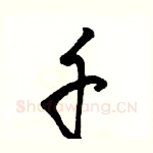 千