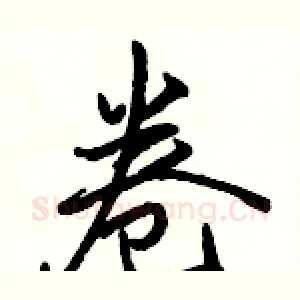卷
