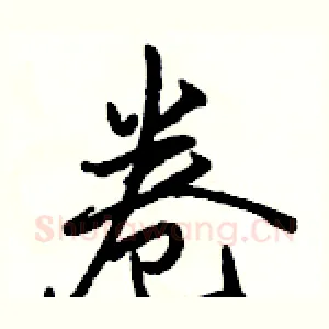 卷