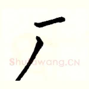 厂