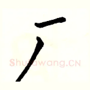 厂