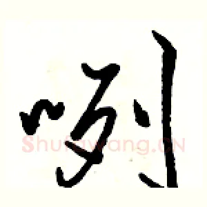 咧