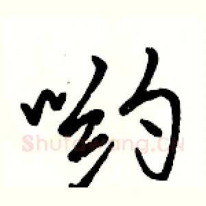 哟