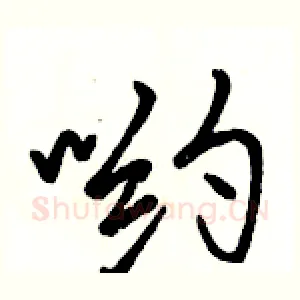 哟