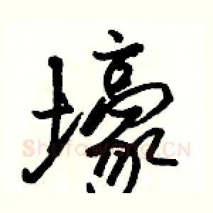 壕