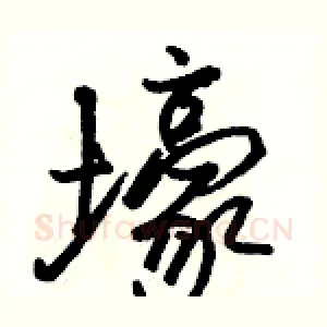 壕
