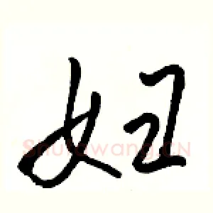 妇