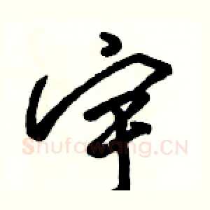 宇
