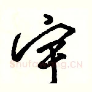 宇