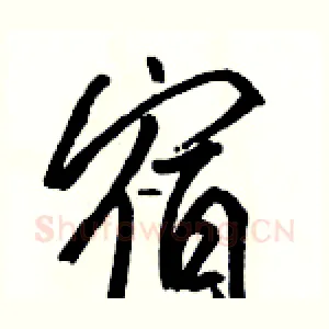 宿